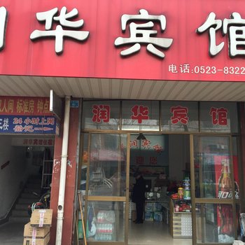 兴化润华宾馆酒店提供图片