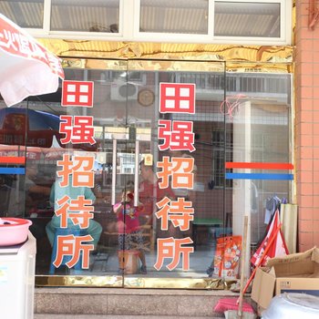 蚌埠田强宾馆酒店提供图片