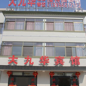 青阳大九华宾馆酒店提供图片