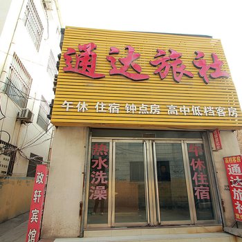 嘉祥通达旅社