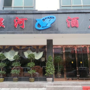 文山广南银河大酒店酒店提供图片