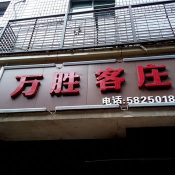 重庆万胜客庄
