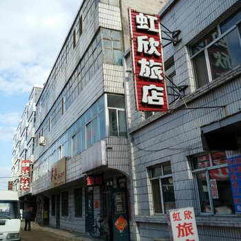 富锦虹欣旅店酒店提供图片