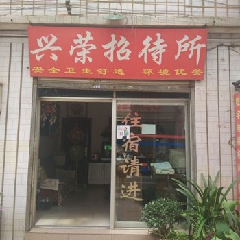楚雄兴荣招待所