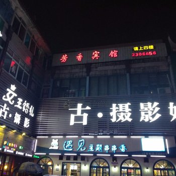 德阳芳香宾馆酒店提供图片