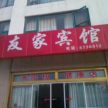 龙口友家宾馆