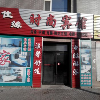 大安市佳缘时尚宾馆酒店提供图片