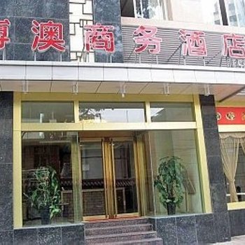 兰州博澳商务快捷酒店