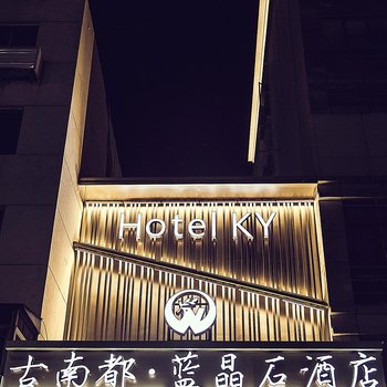 沭阳古南都蓝晶石酒店酒店提供图片
