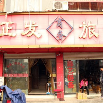 义乌正发旅馆酒店提供图片