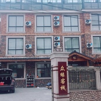 安吉众缘客栈酒店提供图片