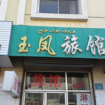 银川玉凤旅馆酒店提供图片