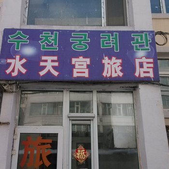 延吉水天宫旅店酒店提供图片