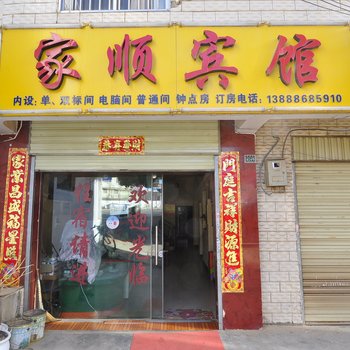 昆明家顺宾馆