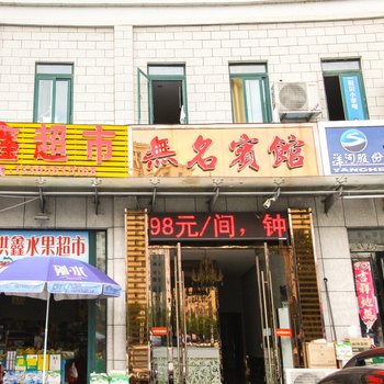 宣城无名宾馆酒店提供图片