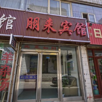 西宁朋来驿站酒店提供图片