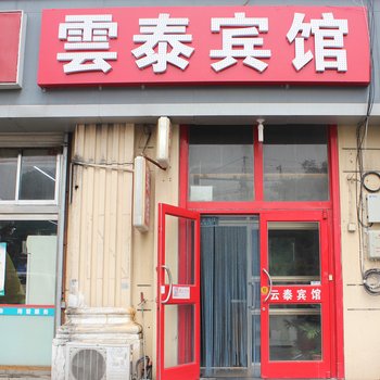 威海云泰宾馆