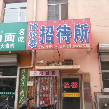 包头欣欣泰招待所酒店提供图片