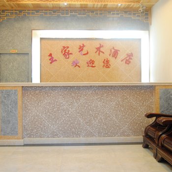 宏村王家艺术酒店酒店提供图片