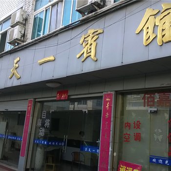 仙居天一宾馆酒店提供图片