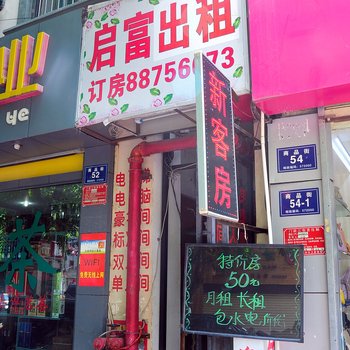 三亚启富旅馆