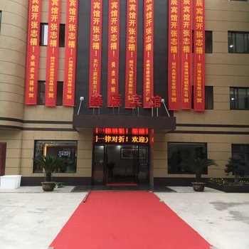 绍兴鑫辰宾馆
