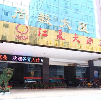广州江夏大酒店酒店提供图片