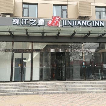 锦江之星(藁城人民医院店)酒店提供图片