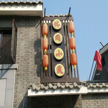 北京休闲小筑民俗院酒店提供图片