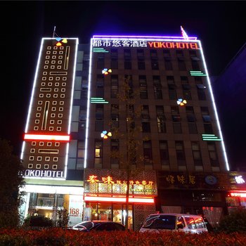 宁波都市悠客精品酒店酒店提供图片