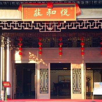 云浮新兴县悦和莊酒店酒店提供图片