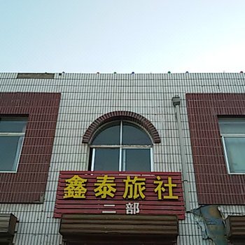 永昌鑫泰旅社二部