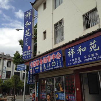 丽江祥和苑客栈