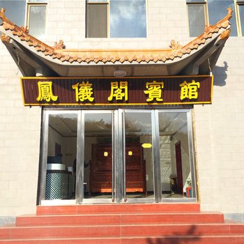 五台山凤仪阁宾馆