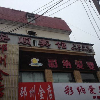 邳州安顺宾馆