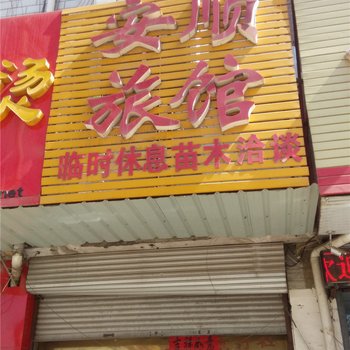 安国安顺旅馆酒店提供图片