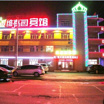 大庆维嘉园宾馆东站店酒店提供图片