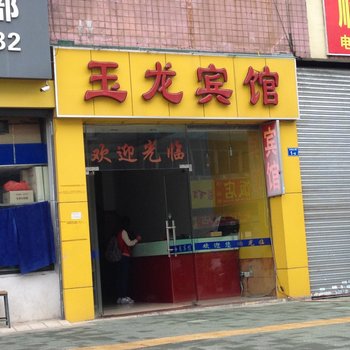 深圳玉龙宾馆