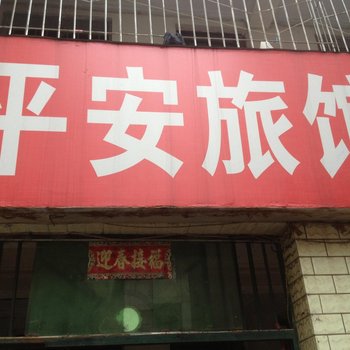 西昌平安旅馆酒店提供图片