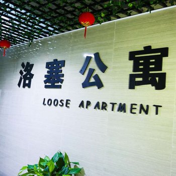 郴州洛塞公寓