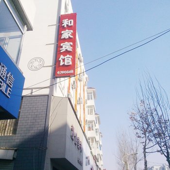 集安市和家宾馆(通化)酒店提供图片