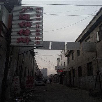 包头广通招待所