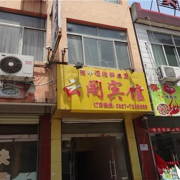 汶上县云阁商务宾馆酒店提供图片