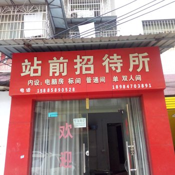 毕节站前招待所