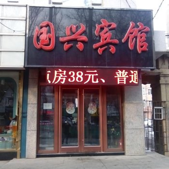 桦甸国兴宾馆酒店提供图片