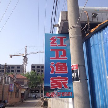 长岛红卫渔家