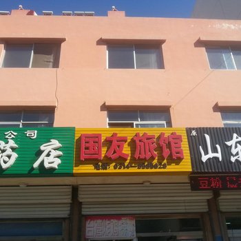 滦平国友旅馆