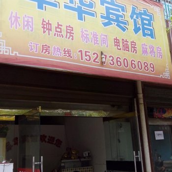 澧县军华宾馆酒店提供图片