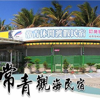 台东常青民宿酒店提供图片