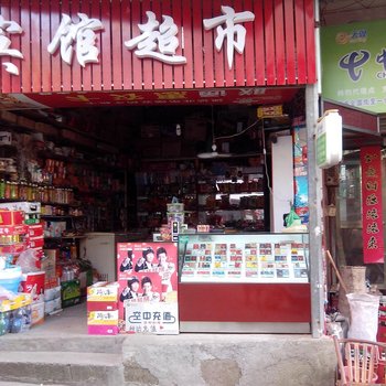 缙云宾馆超市